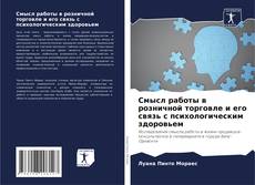 Capa do livro de Смысл работы в розничной торговле и его связь с психологическим здоровьем 