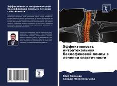 Couverture de Эффективность интратекальной баклофеновой помпы в лечении спастичности