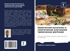 Borítókép a  Химический мутагенез и генетическое улучшение тропических растений - hoz