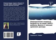 Couverture de Определение индекса бедности по воде (WPI): районы Дакки с низким уровнем дохода