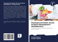 Холецистэктомия после острого билиарного панкреатита的封面