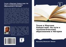 Bookcover of Техне в Мартине Хайдеггере: На пути к технологическому образованию в Нигерии