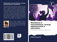 Феминизм и маскулинизм, между идеологиями и насилием.的封面