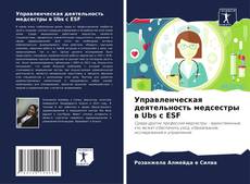 Couverture de Управленческая деятельность медсестры в Ubs с ESF