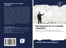 Couverture de Метеорология на службе здоровья