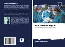 Couverture de Признание смерти: