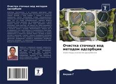 Couverture de Очистка сточных вод методом адсорбции