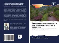 Couverture de Экономика солидарности как стратегия местного развития
