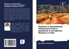 Bookcover of Бедные в программах вмешательства в развитие в интересах бедных в Гане