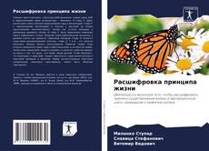 Couverture de Расшифровка принципа жизни