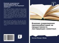 Bookcover of Влияние скармливания пропионибактерий на продуктивность лактирующих животных