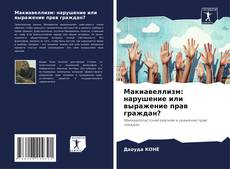 Couverture de Макиавеллизм: нарушение или выражение прав граждан?