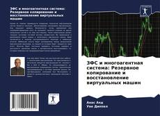 Couverture de ЗФС и многоагентная система: Резервное копирование и восстановление виртуальных машин