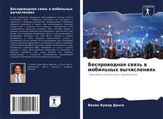 Couverture de Беспроводная связь в мобильных вычислениях