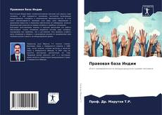 Capa do livro de Правовая база Индии 