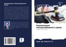 Capa do livro de Компендиум международного права 