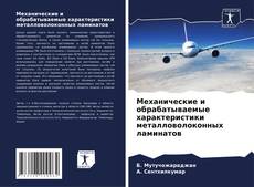 Механические и обрабатываемые характеристики металловолоконных ламинатов的封面