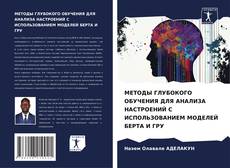 Borítókép a  МЕТОДЫ ГЛУБОКОГО ОБУЧЕНИЯ ДЛЯ АНАЛИЗА НАСТРОЕНИЙ С ИСПОЛЬЗОВАНИЕМ МОДЕЛЕЙ БЕРТА И ГРУ - hoz