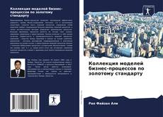 Couverture de Коллекция моделей бизнес-процессов по золотому стандарту