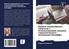 Buchcover von Оценка акционерного капитала с использованием анализа стратегического положения Ансоффа