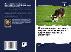 Couverture de Использование овощных и фруктовых отходов в кормлении жвачных животных