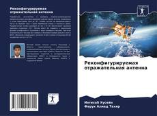 Реконфигурируемая отражательная антенна的封面