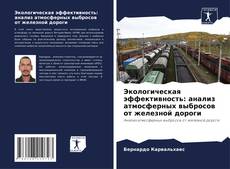 Экологическая эффективность: анализ атмосферных выбросов от железной дороги的封面