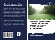 Couverture de Практика устойчивого туризма в Камеруне - подход на основе тематического исследования