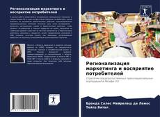 Регионализация маркетинга и восприятие потребителей的封面