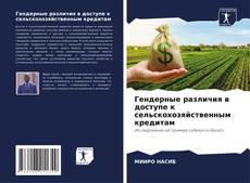 Гендерные различия в доступе к сельскохозяйственным кредитам的封面
