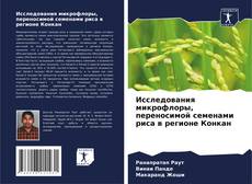 Исследования микрофлоры, переносимой семенами риса в регионе Конкан的封面