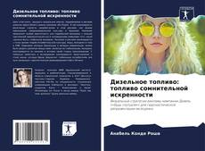 Дизельное топливо: топливо сомнительной искренности的封面