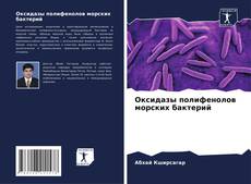 Оксидазы полифенолов морских бактерий的封面