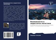 Couverture de Возможности и недостатки логистики