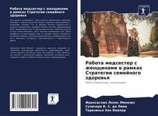 Couverture de Работа медсестер с женщинами в рамках Стратегии семейного здоровья