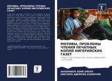 Couverture de МОТИВЫ, ПРОБЛЕМЫ ЧТЕНИЯ ПЕЧАТНЫХ КОПИЙ НИГЕРИЙСКИХ ГАЗЕТ