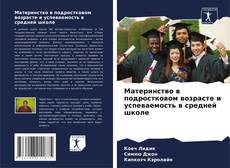 Couverture de Материнство в подростковом возрасте и успеваемость в средней школе