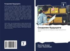 Couverture de Создание будущего