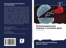 Couverture de Психосоциальный подход к лечению рака