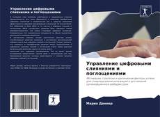 Couverture de Управление цифровыми слияниями и поглощениями