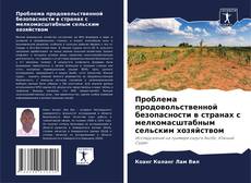 Couverture de Проблема продовольственной безопасности в странах с мелкомасштабным сельским хозяйством