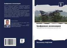 Couverture de Цифровая инженерия