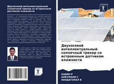 Двухосевой интеллектуальный солнечный трекер со встроенным датчиком влажности的封面