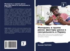 Couverture de Молодежь в группе риска: факторы риска и сексуальность в Параку