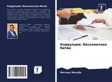 Couverture de Коррупция: Бесконечная битва
