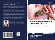 МИОФУНКЦИОНАЛЬНЫЕ ПРИБОРЫ У ДЕТЕЙ的封面