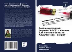 Couverture de Бета-секретазный фермент BACE1 - мишень для лечения болезни Альцгеймера - Секрет