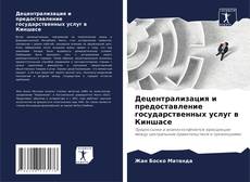 Couverture de Децентрализация и предоставление государственных услуг в Киншасе