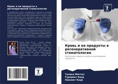 Кровь и ее продукты в регенеративной стоматологии的封面