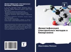 Демистификация спектральных методов в биоорганике的封面
